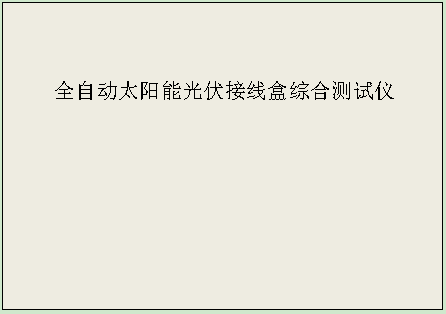 接線盒 2.png